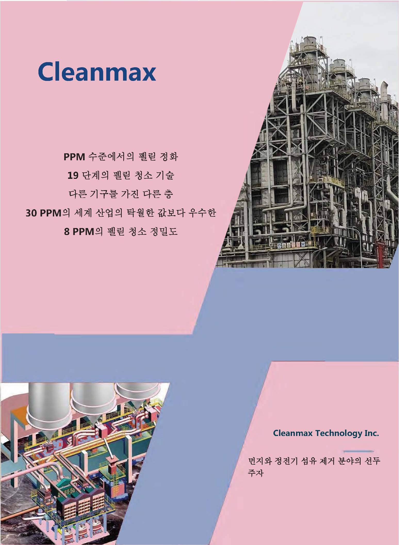 Cleanmax Purifier Brochure(한국어)