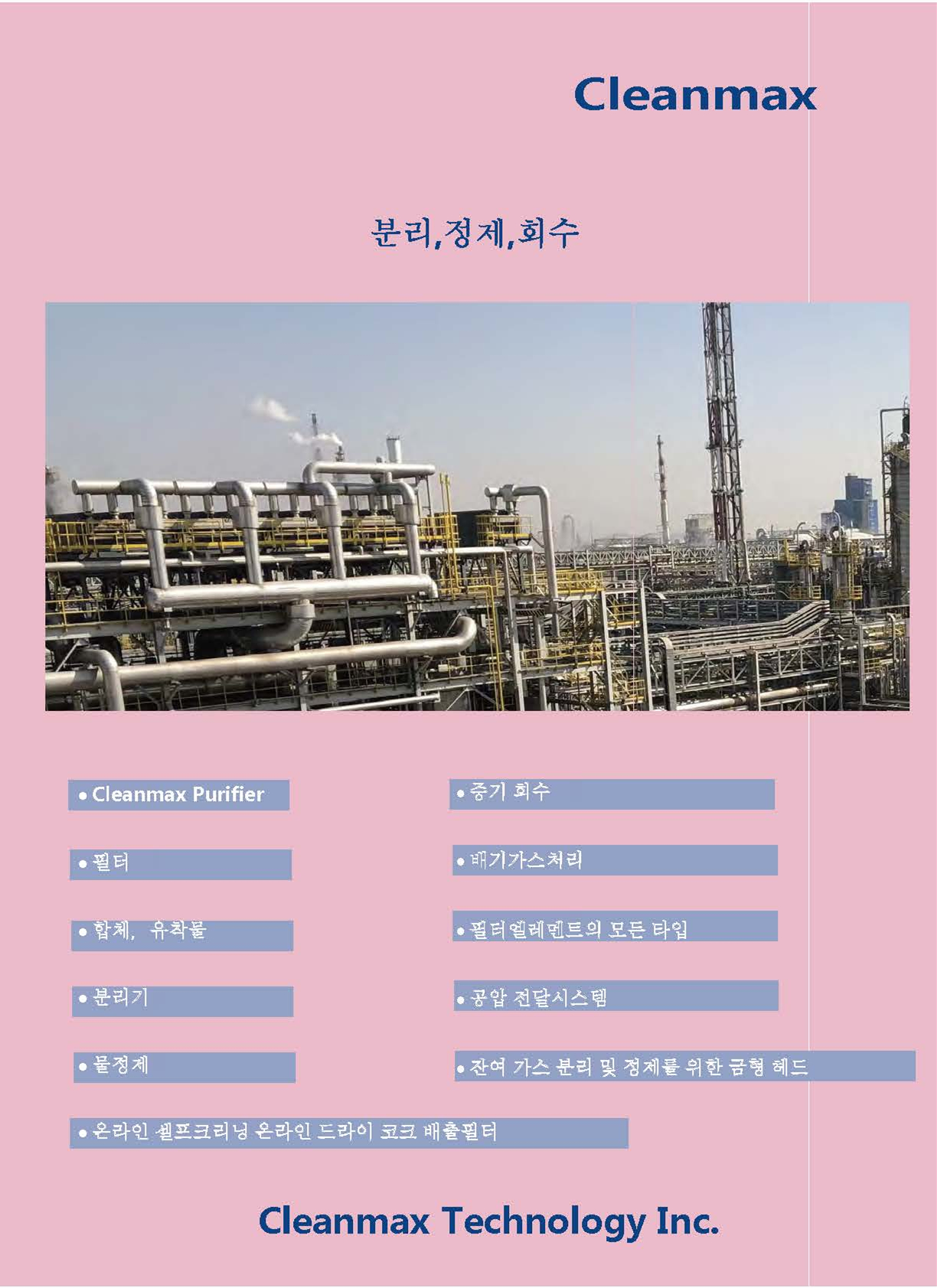 Cleanmax General Brochure(한국어)